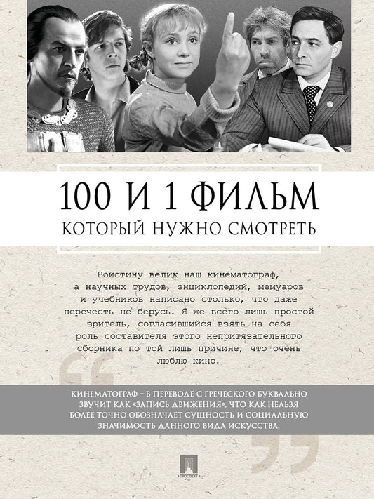 100 и 1 фильм, который нужно смотреть.-М.:Проспект,2025. /=247246/
