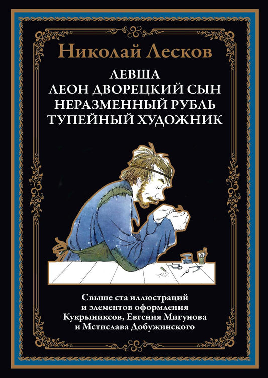 Левша. Леон, дворецкий сын. Неразменный рубль. Тупейный художник