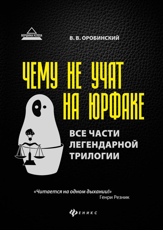 Чему не учат на юрфаке:все части легенд.трилогии дп