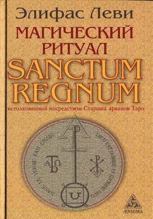 Магический ритуал Sanctum Regnum, истолкованный посредством Старших Арканов Таро