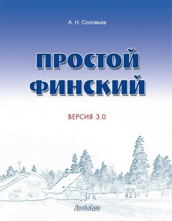Простой финский. Версия 3.0