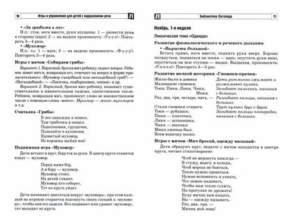 Игры и упражнения для детей с нарушениями речи/ Большакова А.Е., Паркина О.Г.
