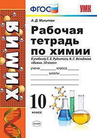 Химия. 10 класс. Рабочая тетрадь к учебнику Г. Е. Рудзитиса, Ф. Г. Фельдмана