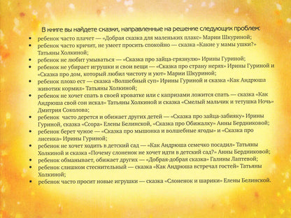 ЮРЧЕНКО  Сказки от капризов.