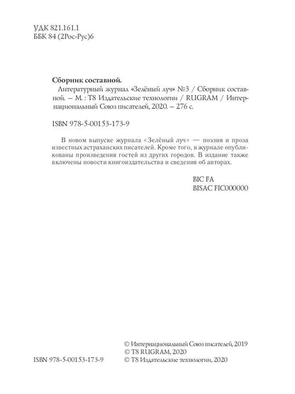 Литературный журнал "Зеленый луч" № 3