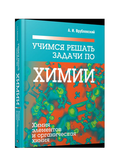 Учимся решать задачи по химии. Химия элементов и органическая химия