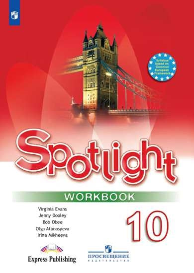 Афанасьева Английский в фокусе (Spotlight). 10 кл. (ФП 2019/2022) Рабочая тетрадь