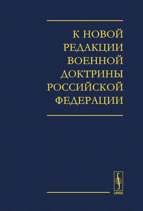 К новой редакции Военной доктрины Российской Федерации