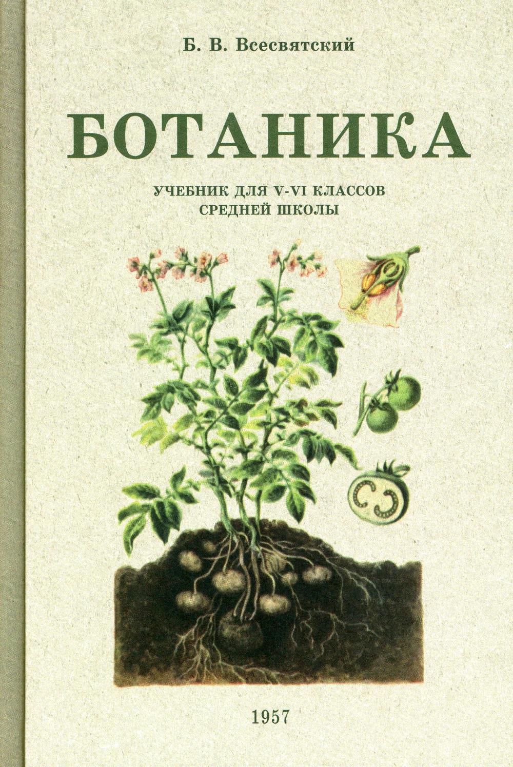 Botanique. Учебник для 5-6 классов средней школы (année 1957)