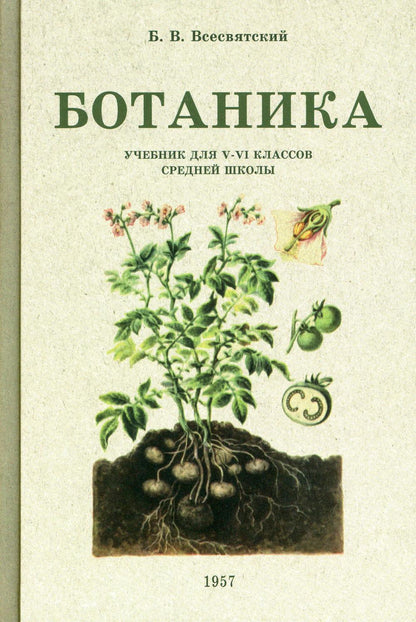 Botanique. Учебник для 5-6 классов средней школы (année 1957)