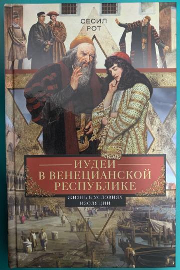Иудеи в Венецианской республике. Жизнь в условиях изоляции