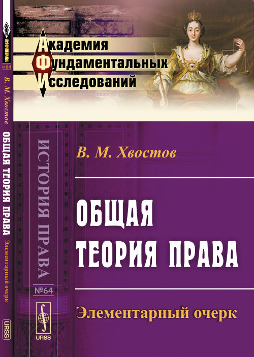 Общая теория права: Элементарный очерк / Изд.стереотип.