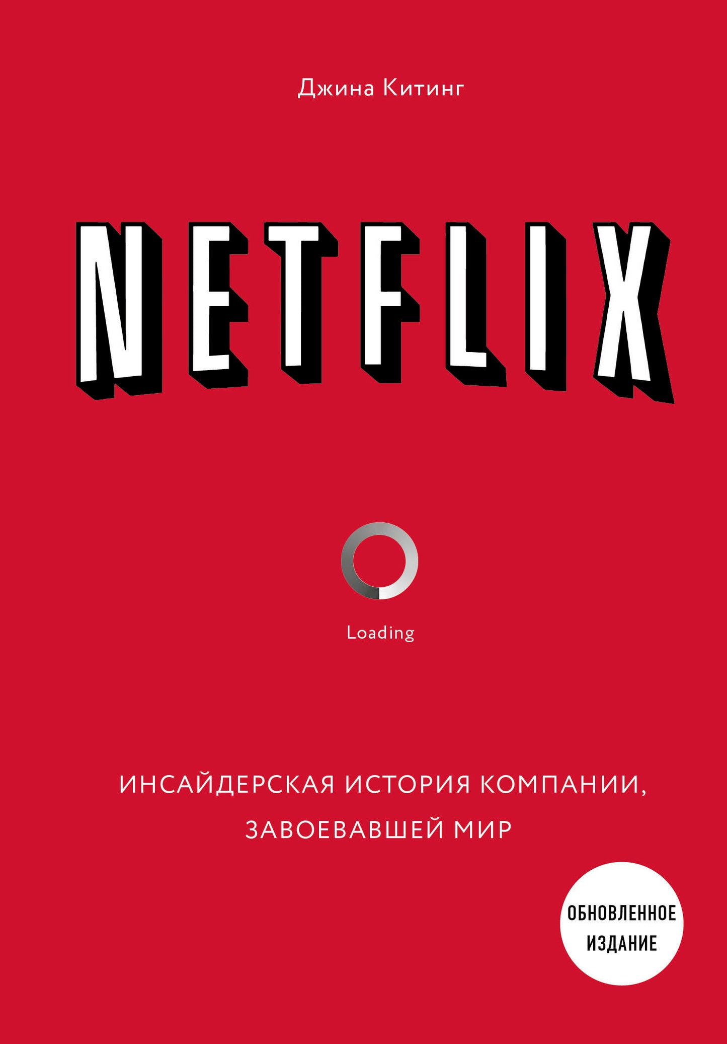 NETFLIX. Инсайдерская история компании, завоевавшей мир (2-е издание)