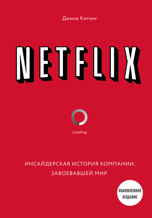 NETFLIX. Инсайдерская история компании, завоевавшей мир (2-е издание)