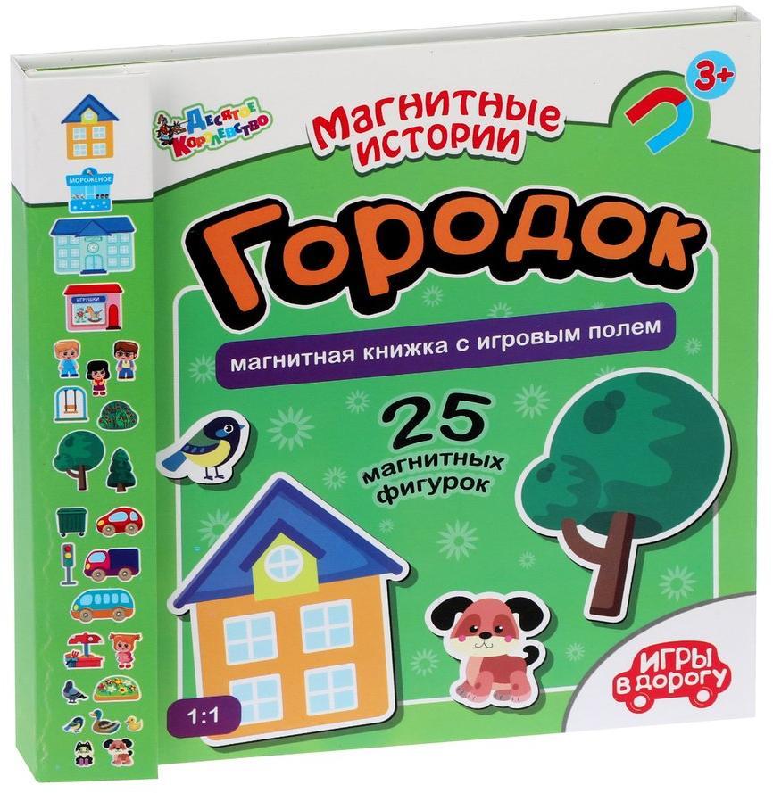 Игра магнитная развивающая. Магнитные истории "Городок" (книжка с игровым полем, 25 эл)