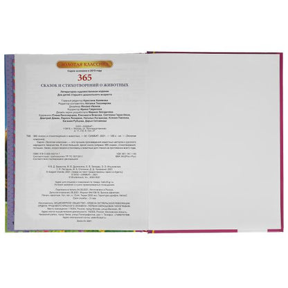 365 сказок и стихотворений о животных. Золотая классика. 197х255 мм, 128 стр. Умка в кор.10шт