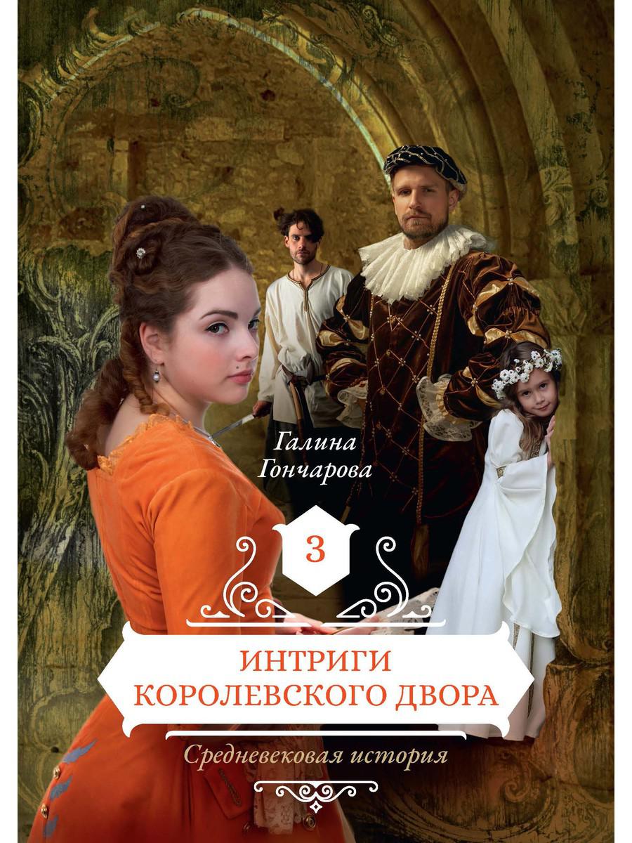 Рип.РусФант.Интриги королевского двора.Кн.3