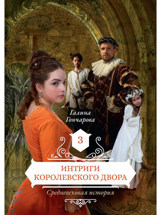 Рип.РусФант.Интриги королевского двора.Кн.3