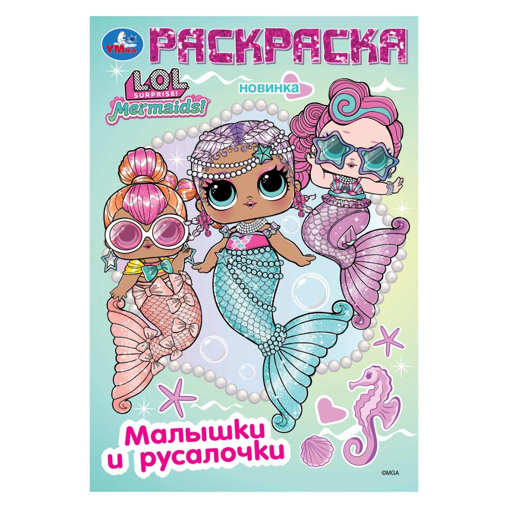 Лол. Малышки и русалочки. Раскраска. 145х210 мм. Скрепка. 16 стр. Умка в кор.50шт