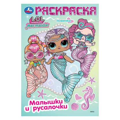 Лол. Малышки и русалочки. Раскраска. 145х210 мм. Скрепка. 16 стр. Умка в кор.50шт
