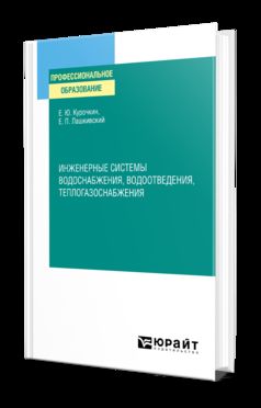ИНЖЕНЕРНЫЕ СИСТЕМЫ ВОДОСНАБЖЕНИЯ, ВОДООТВЕДЕНИЯ, ТЕПЛОГАЗОСНАБЖЕНИЯ. Учебное пособие для СПО