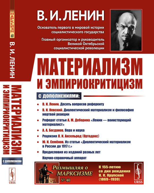 Материализм и эмпириокритицизм: Критические заметки об одной реакционной философии: С дополнениями: В.И.Невский. Диалектический материализм и философия мертвой реакции; Реферат статьи А.М.Деборина «Ленин — воинствующий материалист»; А.А.Богданов. Вера и н