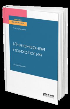 Инженерная психология 2-е изд. , испр. И доп. Учебное пособие для вузов