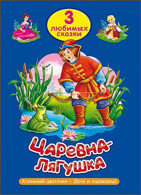 ТРИ ЛЮБИМЫХ СКАЗКИ. ЦАРЕВНА-ЛЯГУШКА