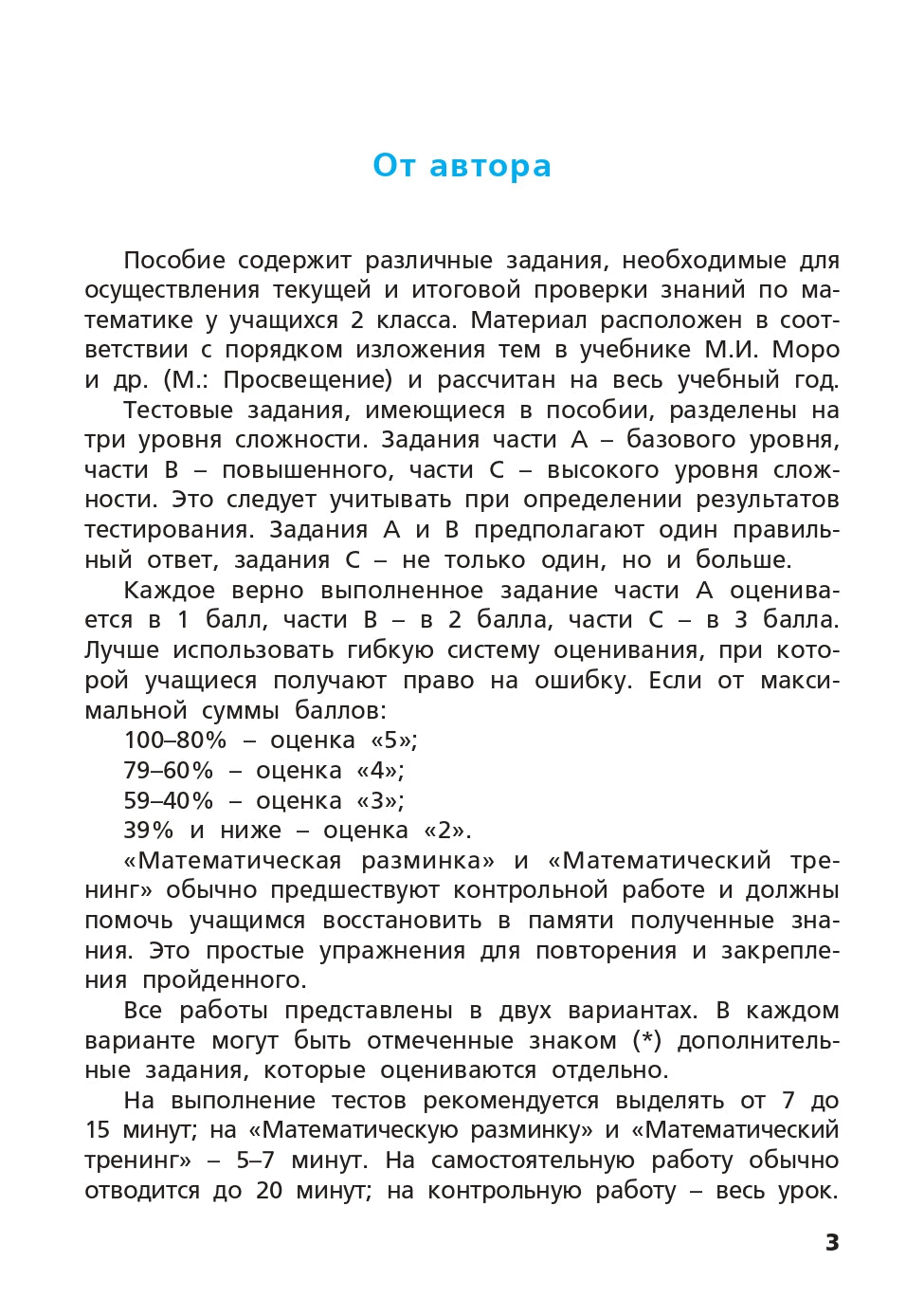 Математика 2кл [Сам.и конт.раб.] УМК Моро ФГОС