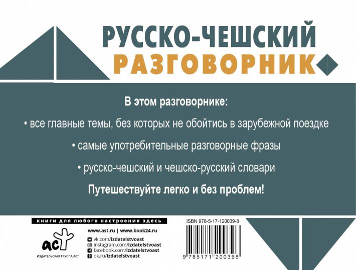 Русско-чешский разговорник