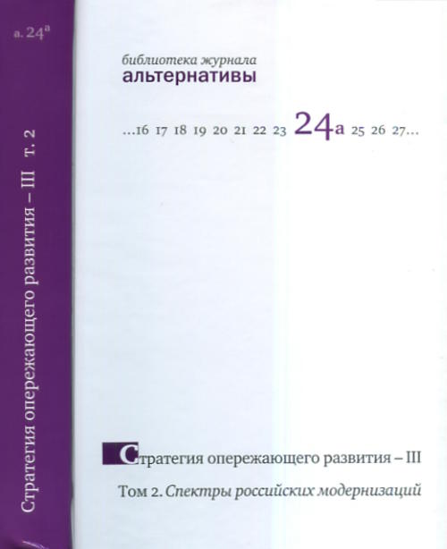 Т. 2. Стратегия опережающего развития - III: Спектры российских модернизаций: Сборник Под общ. ред. М.И. Воейков, Р. Крумм. - (Библиотека журнала "Альтернативы").