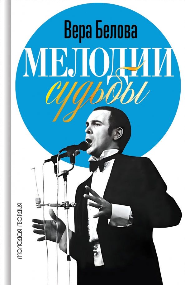 Мелодии судьбы: Муслим Магомаев