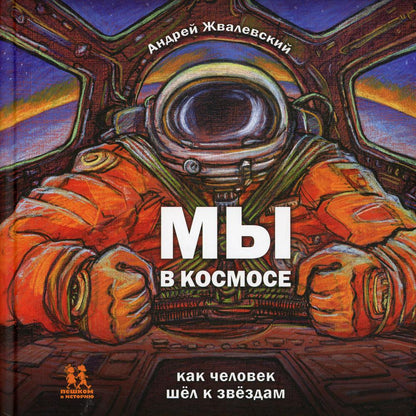 Je suis dans l'univers. Как человек шел к звездам