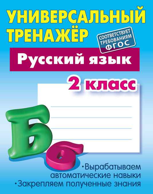 Русский язык. 2ème classe (соответствует требованиям ФГОС)