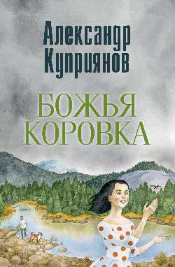 Божья коровка. Амурские повести (12+)