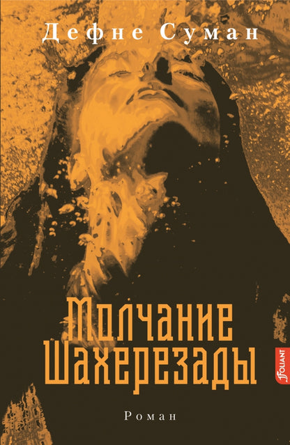 Молчание Шахерезады / Дефне Суман