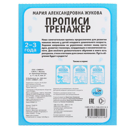Прописи. М.А. Жукова 2-3 года. Тренажер красивого почерка. Рабочая тетрадь 16 стр. Умка в кор.50шт