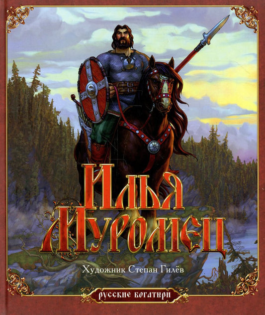 Илья Муромец