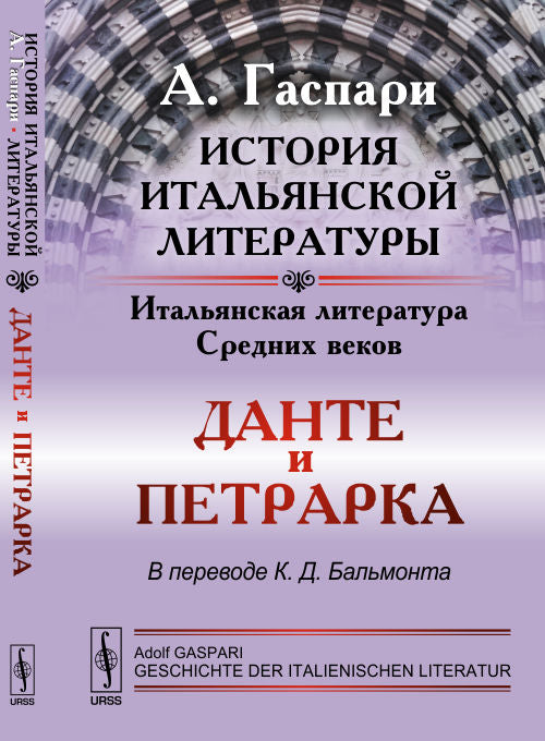 История итальянской литературы: Итальянская литература Средних веков: ДАНТЕ и ПЕТРАРКА. Пер. с нем.