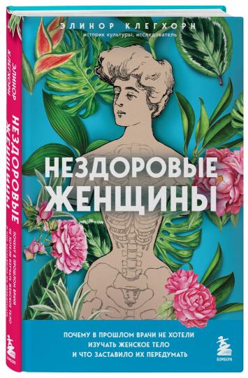 Нездоровые женщины. Почему в прошлом врачи не хотели изучать женское тело и что заставило их передумать