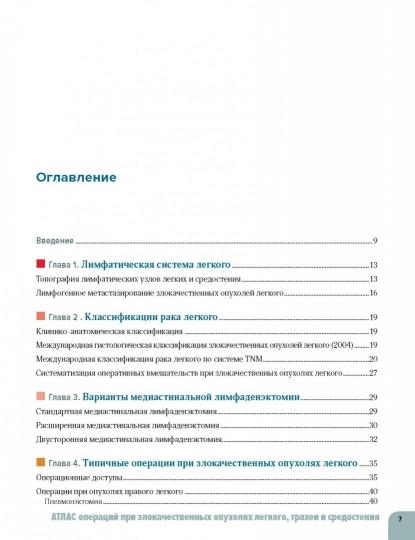 Атлас операций при злакачественных опухолях легкого, трахеи и средостения. Под ред.Чиссова В.И., Трахтенберга А.Х., Каприна А.Д.