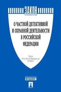 О частной детективной и охранной деятельности в РФ. Закон РФ № 2487-1.-М.:Проспект,2023. /=236940/