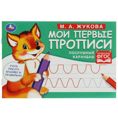 Послушный карандаш. M. A. Жукова. Mes premières propositions sont celles de M.А. Joukova. 16 pièces. Умка в кор.50шт