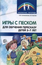 Je dois payer pour l'achat d'un enfant de 5 à 7 lettres. Recommandations méthodologiques. Соответствует ФГОС ДО / Сапожникова О.Б., Гарнова Е.В.