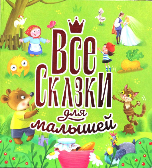ВСЕ СКАЗКИ ДЛЯ МАЛЫШЕЙ глянц.ламин, тиснение 200х215