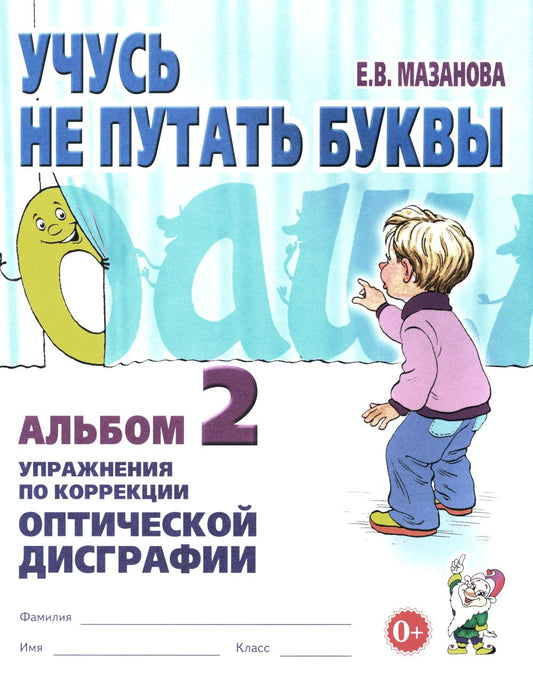 Учусь не путать буквы. Альбом 2. Упражнения по коррекции оптической дисграфии. А4