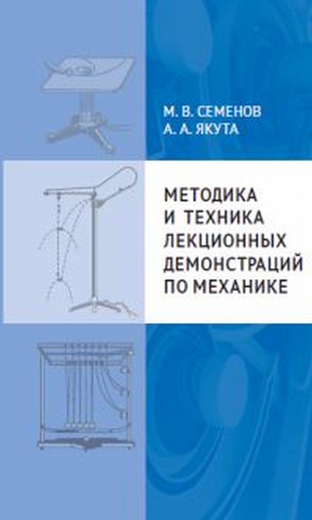Методика и техника лекционных демонстраций по механике 2-е изд.