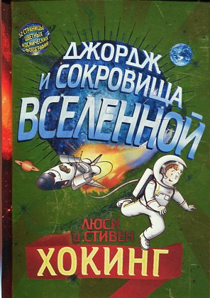 Джордж и сокровища вселенной