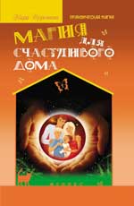 Магия для счастливого дома.