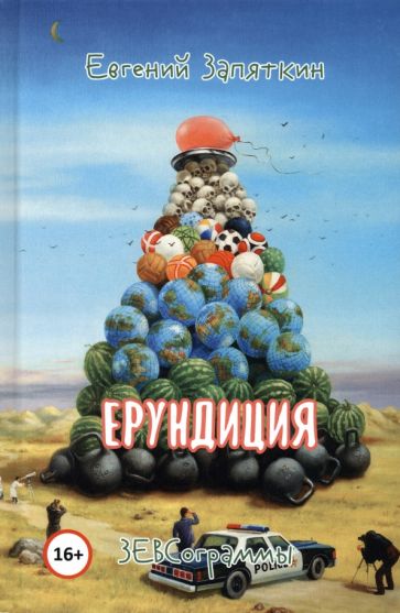 Ерундиция. ЗЕВСограммы